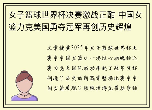 女子篮球世界杯决赛激战正酣 中国女篮力克美国勇夺冠军再创历史辉煌