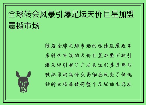 全球转会风暴引爆足坛天价巨星加盟震撼市场