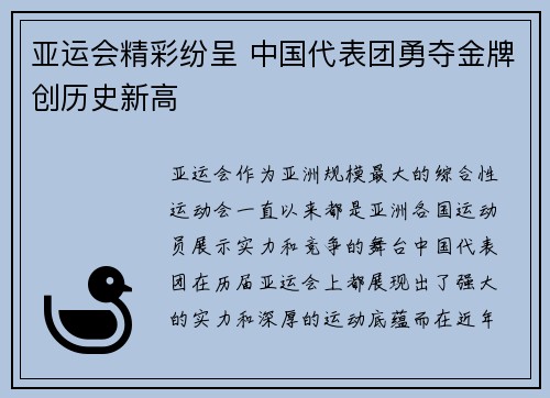 亚运会精彩纷呈 中国代表团勇夺金牌创历史新高