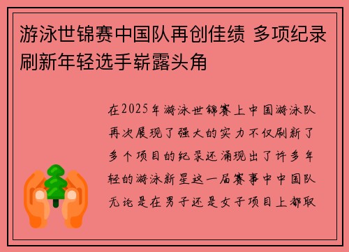 游泳世锦赛中国队再创佳绩 多项纪录刷新年轻选手崭露头角