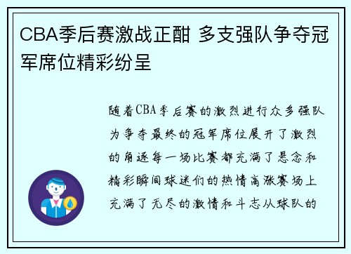 CBA季后赛激战正酣 多支强队争夺冠军席位精彩纷呈