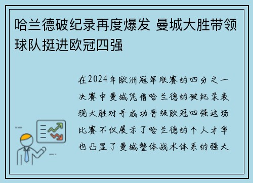 哈兰德破纪录再度爆发 曼城大胜带领球队挺进欧冠四强
