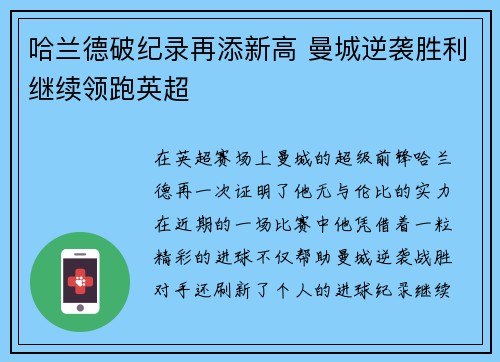 哈兰德破纪录再添新高 曼城逆袭胜利继续领跑英超