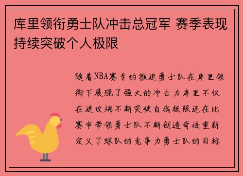 库里领衔勇士队冲击总冠军 赛季表现持续突破个人极限