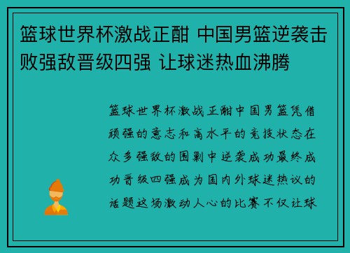 篮球世界杯激战正酣 中国男篮逆袭击败强敌晋级四强 让球迷热血沸腾