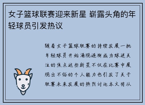 女子篮球联赛迎来新星 崭露头角的年轻球员引发热议