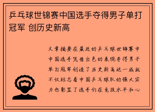 乒乓球世锦赛中国选手夺得男子单打冠军 创历史新高