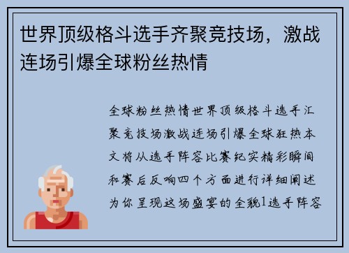 世界顶级格斗选手齐聚竞技场，激战连场引爆全球粉丝热情