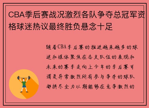 CBA季后赛战况激烈各队争夺总冠军资格球迷热议最终胜负悬念十足