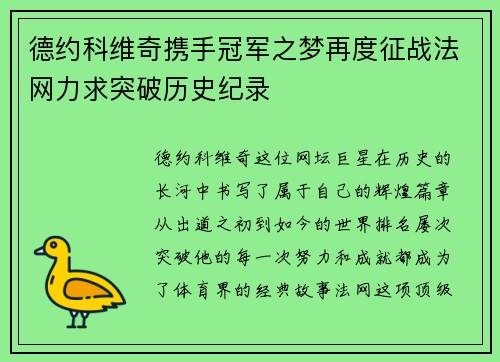德约科维奇携手冠军之梦再度征战法网力求突破历史纪录