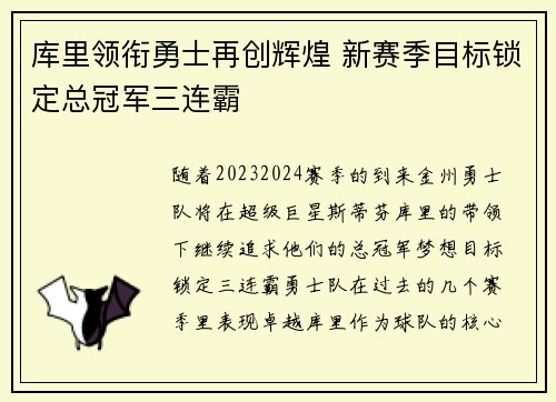 库里领衔勇士再创辉煌 新赛季目标锁定总冠军三连霸