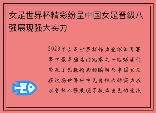 女足世界杯精彩纷呈中国女足晋级八强展现强大实力