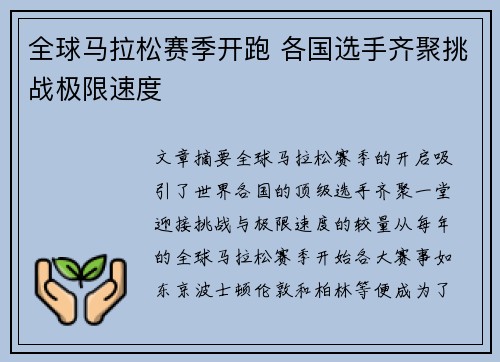 全球马拉松赛季开跑 各国选手齐聚挑战极限速度