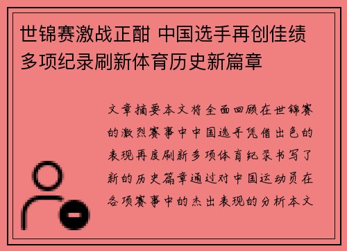 世锦赛激战正酣 中国选手再创佳绩 多项纪录刷新体育历史新篇章