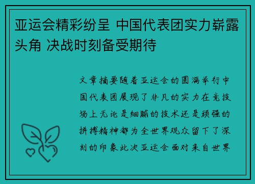 亚运会精彩纷呈 中国代表团实力崭露头角 决战时刻备受期待