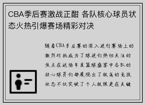 CBA季后赛激战正酣 各队核心球员状态火热引爆赛场精彩对决