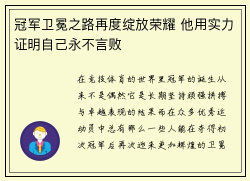 冠军卫冕之路再度绽放荣耀 他用实力证明自己永不言败
