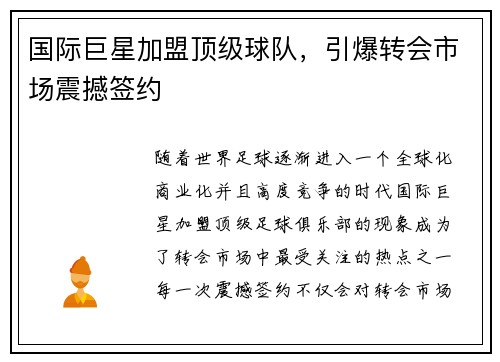 国际巨星加盟顶级球队，引爆转会市场震撼签约