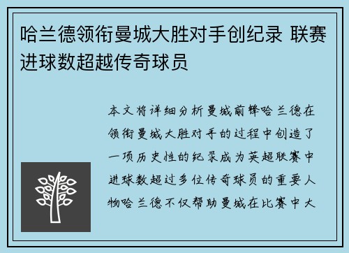 哈兰德领衔曼城大胜对手创纪录 联赛进球数超越传奇球员
