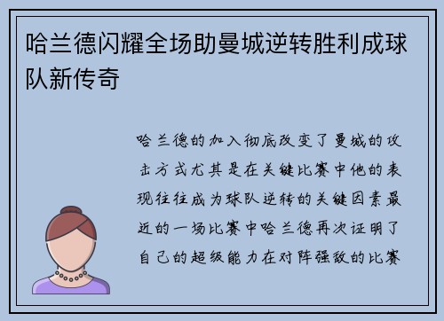 哈兰德闪耀全场助曼城逆转胜利成球队新传奇