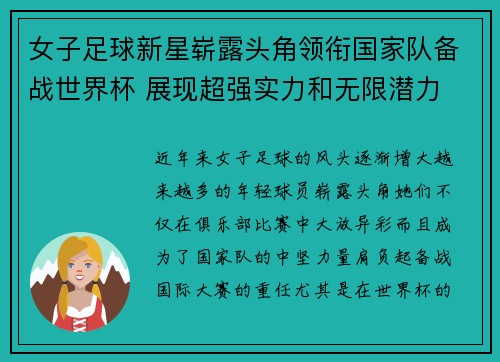 女子足球新星崭露头角领衔国家队备战世界杯 展现超强实力和无限潜力