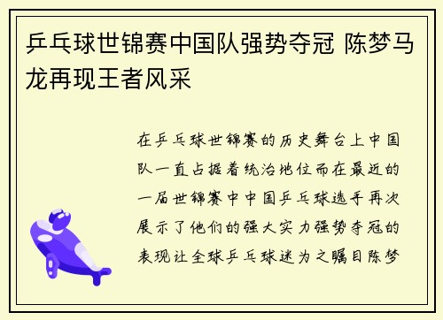 乒乓球世锦赛中国队强势夺冠 陈梦马龙再现王者风采