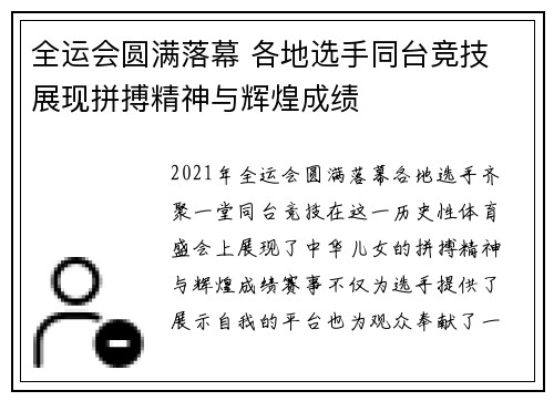 全运会圆满落幕 各地选手同台竞技 展现拼搏精神与辉煌成绩