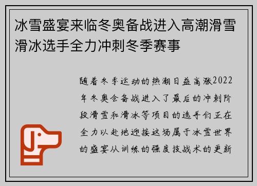 冰雪盛宴来临冬奥备战进入高潮滑雪滑冰选手全力冲刺冬季赛事