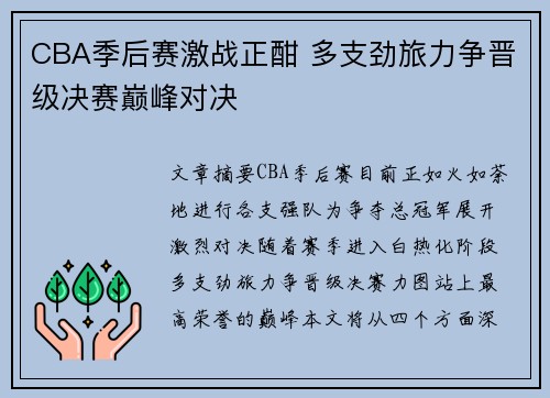 CBA季后赛激战正酣 多支劲旅力争晋级决赛巅峰对决