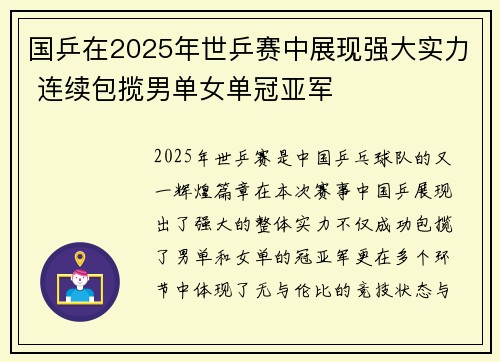 国乒在2025年世乒赛中展现强大实力 连续包揽男单女单冠亚军