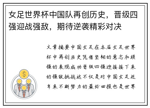 女足世界杯中国队再创历史，晋级四强迎战强敌，期待逆袭精彩对决