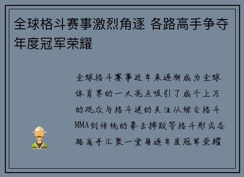 全球格斗赛事激烈角逐 各路高手争夺年度冠军荣耀
