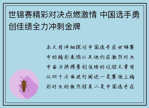世锦赛精彩对决点燃激情 中国选手勇创佳绩全力冲刺金牌