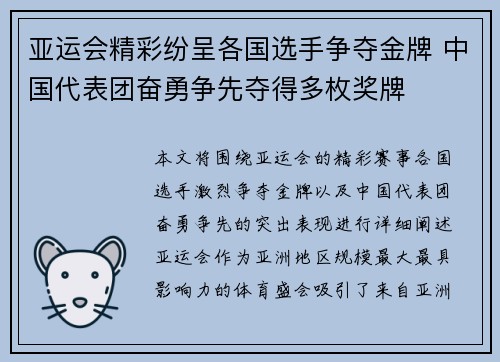 亚运会精彩纷呈各国选手争夺金牌 中国代表团奋勇争先夺得多枚奖牌