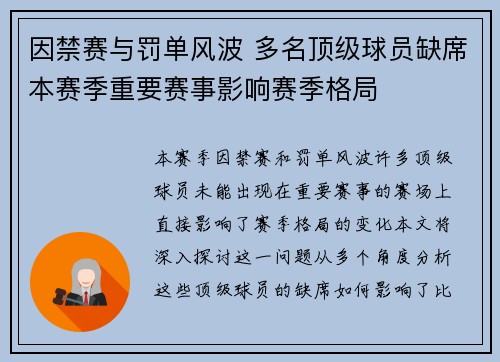 因禁赛与罚单风波 多名顶级球员缺席本赛季重要赛事影响赛季格局