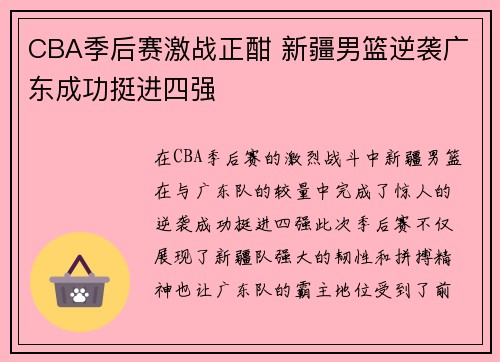 CBA季后赛激战正酣 新疆男篮逆袭广东成功挺进四强