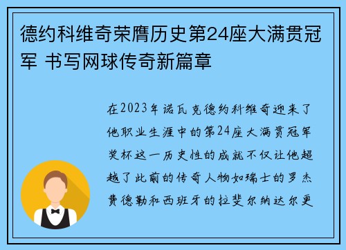 德约科维奇荣膺历史第24座大满贯冠军 书写网球传奇新篇章