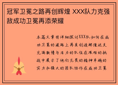 冠军卫冕之路再创辉煌 XXX队力克强敌成功卫冕再添荣耀