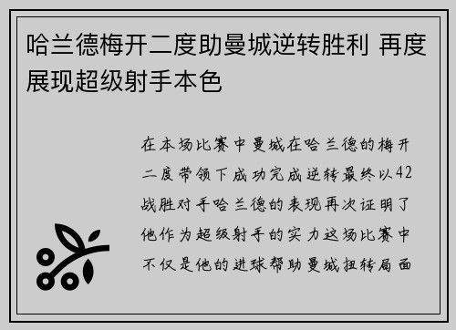哈兰德梅开二度助曼城逆转胜利 再度展现超级射手本色