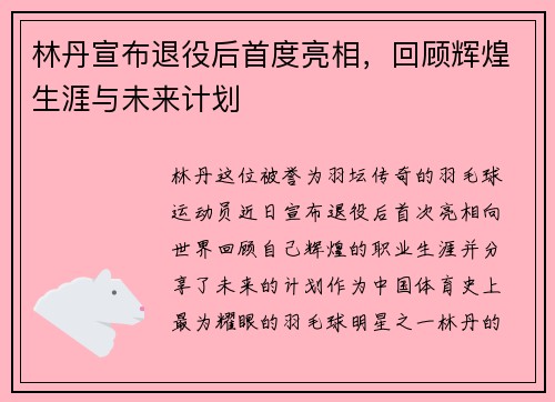 林丹宣布退役后首度亮相，回顾辉煌生涯与未来计划