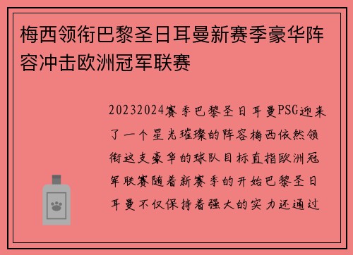 梅西领衔巴黎圣日耳曼新赛季豪华阵容冲击欧洲冠军联赛