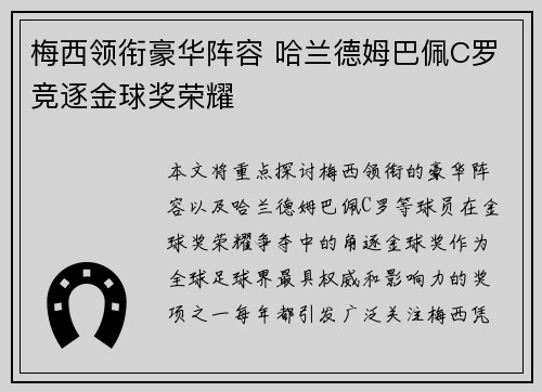 梅西领衔豪华阵容 哈兰德姆巴佩C罗竞逐金球奖荣耀