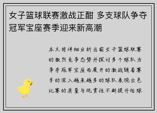 女子篮球联赛激战正酣 多支球队争夺冠军宝座赛季迎来新高潮
