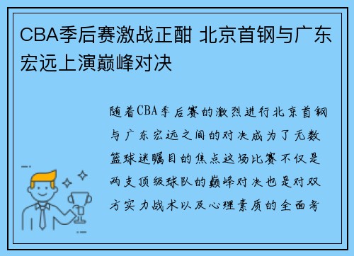 CBA季后赛激战正酣 北京首钢与广东宏远上演巅峰对决