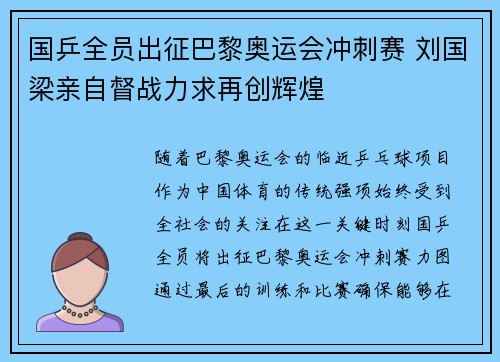 国乒全员出征巴黎奥运会冲刺赛 刘国梁亲自督战力求再创辉煌