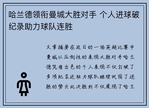 哈兰德领衔曼城大胜对手 个人进球破纪录助力球队连胜