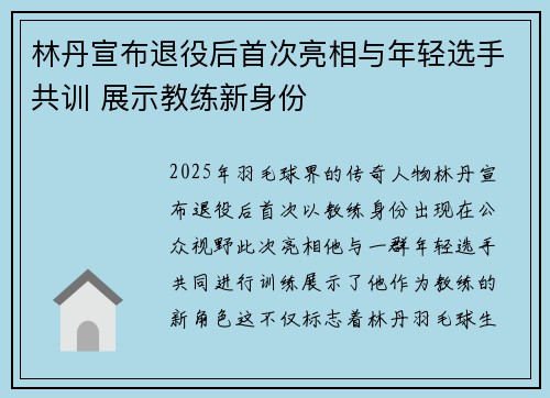 林丹宣布退役后首次亮相与年轻选手共训 展示教练新身份
