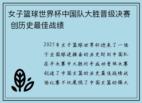女子篮球世界杯中国队大胜晋级决赛 创历史最佳战绩