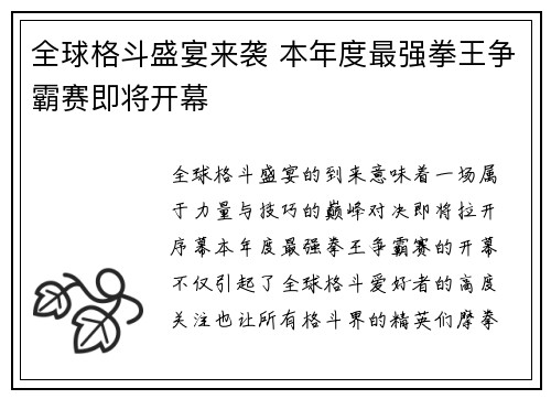 全球格斗盛宴来袭 本年度最强拳王争霸赛即将开幕