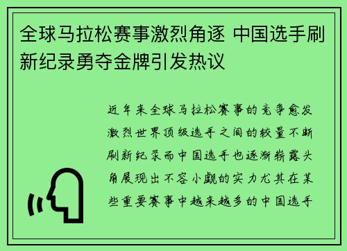 全球马拉松赛事激烈角逐 中国选手刷新纪录勇夺金牌引发热议